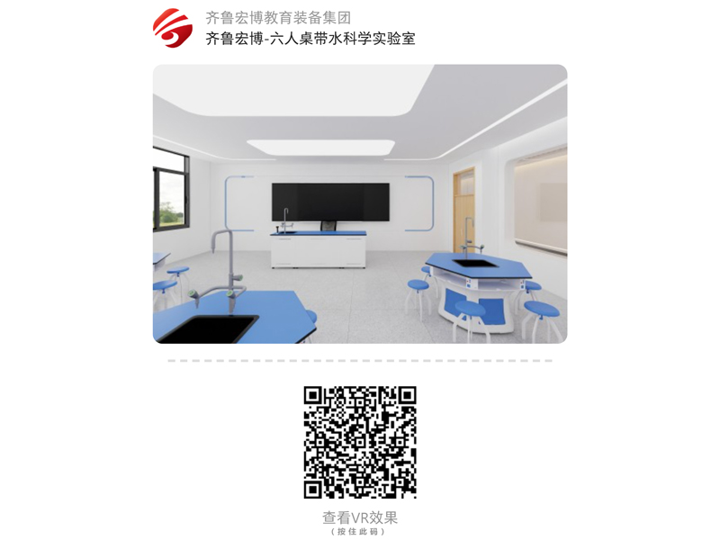 六人桌带水科学实验室(VR全景)